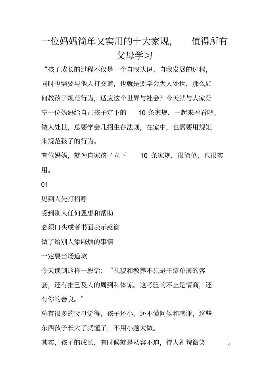 一位妈妈简单又实用的十大家规,值得所有父母学习_第1页