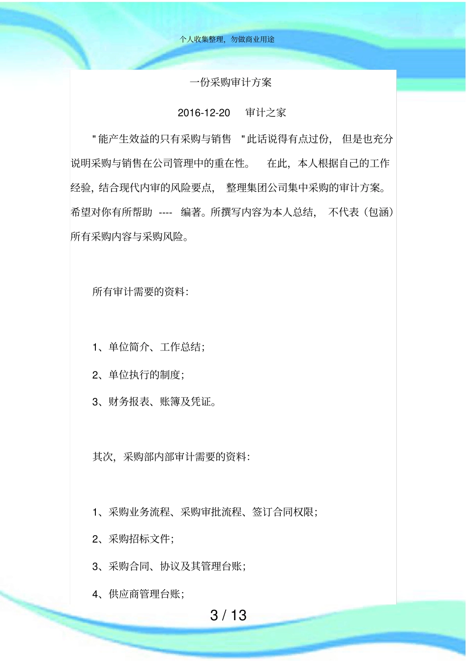 一份采购审计实施方案_第3页