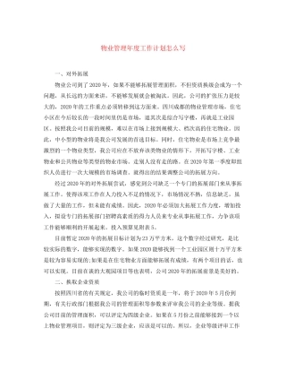 物业管理年度工作计划怎么写