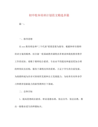 初中校本培训计划范文精选多篇