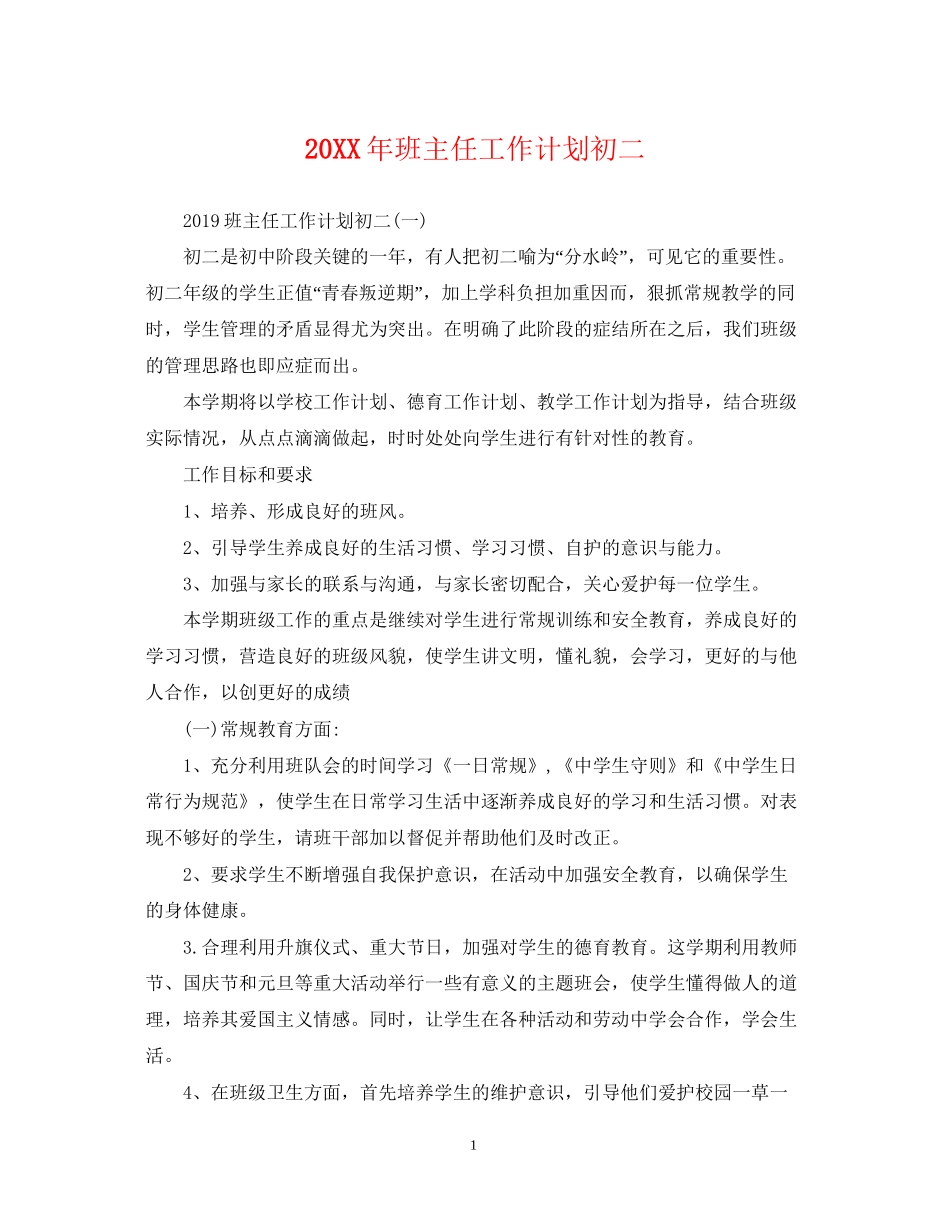 班主任工作计划初二3_第1页