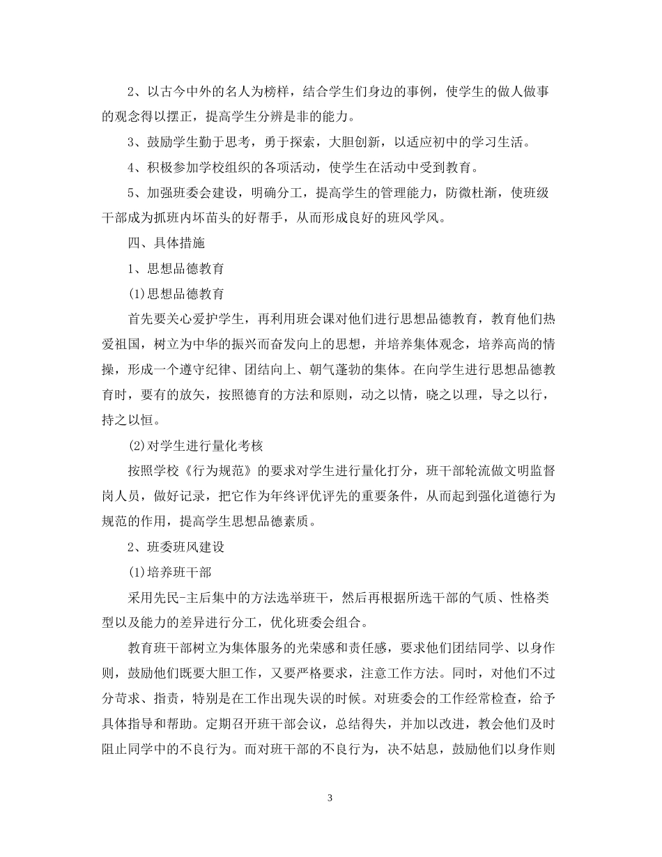 班主任工作计划初二3_第3页