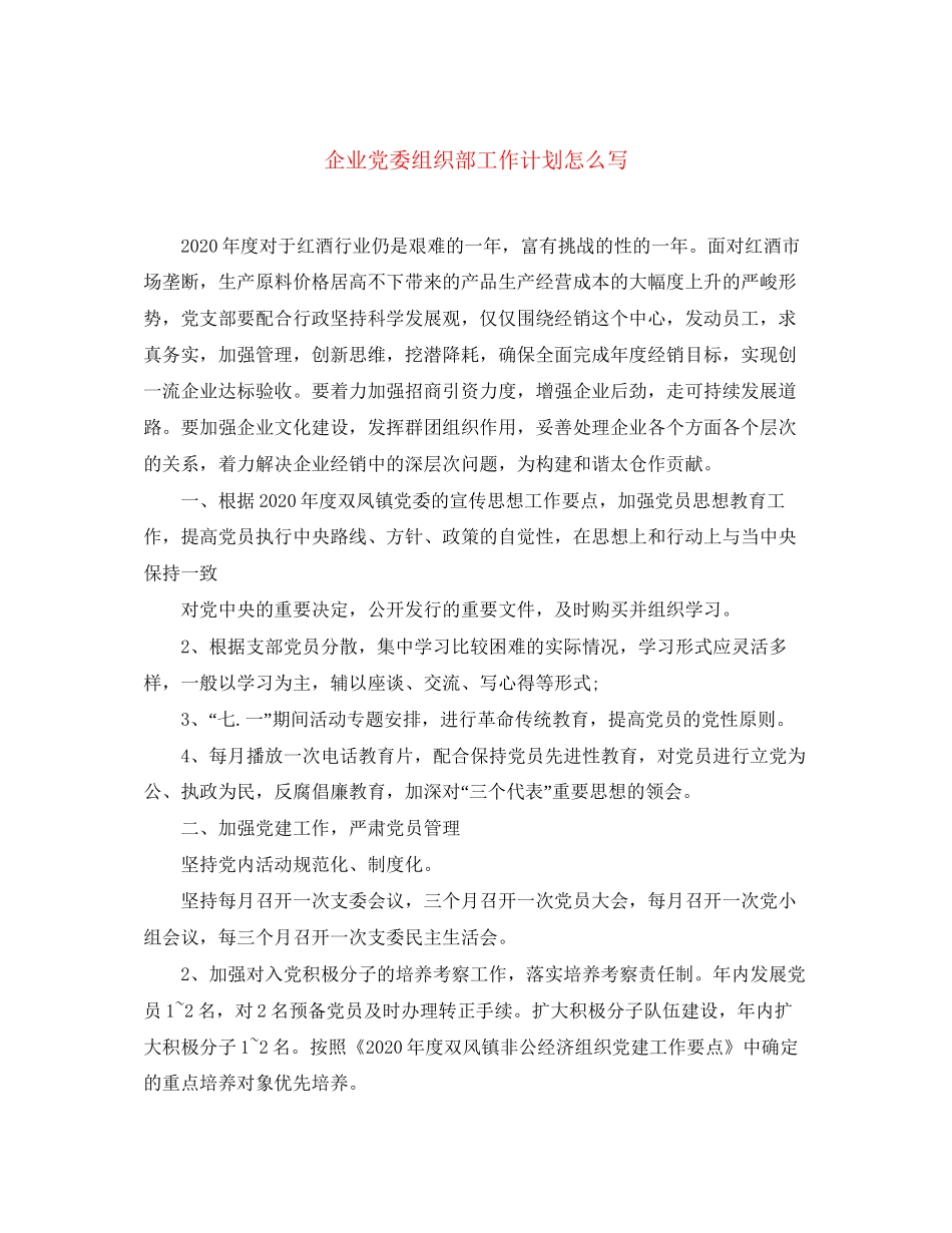 企业党委组织部工作计划怎么写_第1页