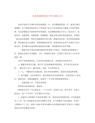 企业党委组织部工作计划怎么写