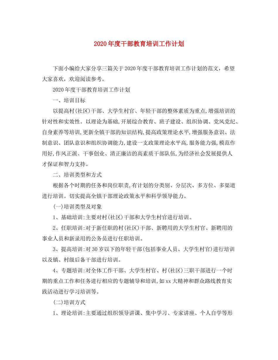 2020年度干部教育培训工作计划_第1页