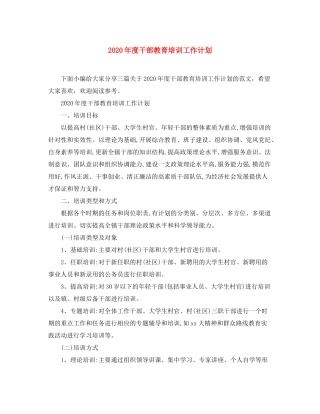 2020年度干部教育培训工作计划