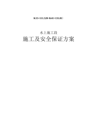 水上施工及安全保证方案