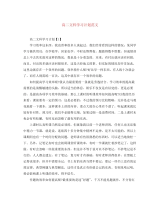 高二文科学习计划范文