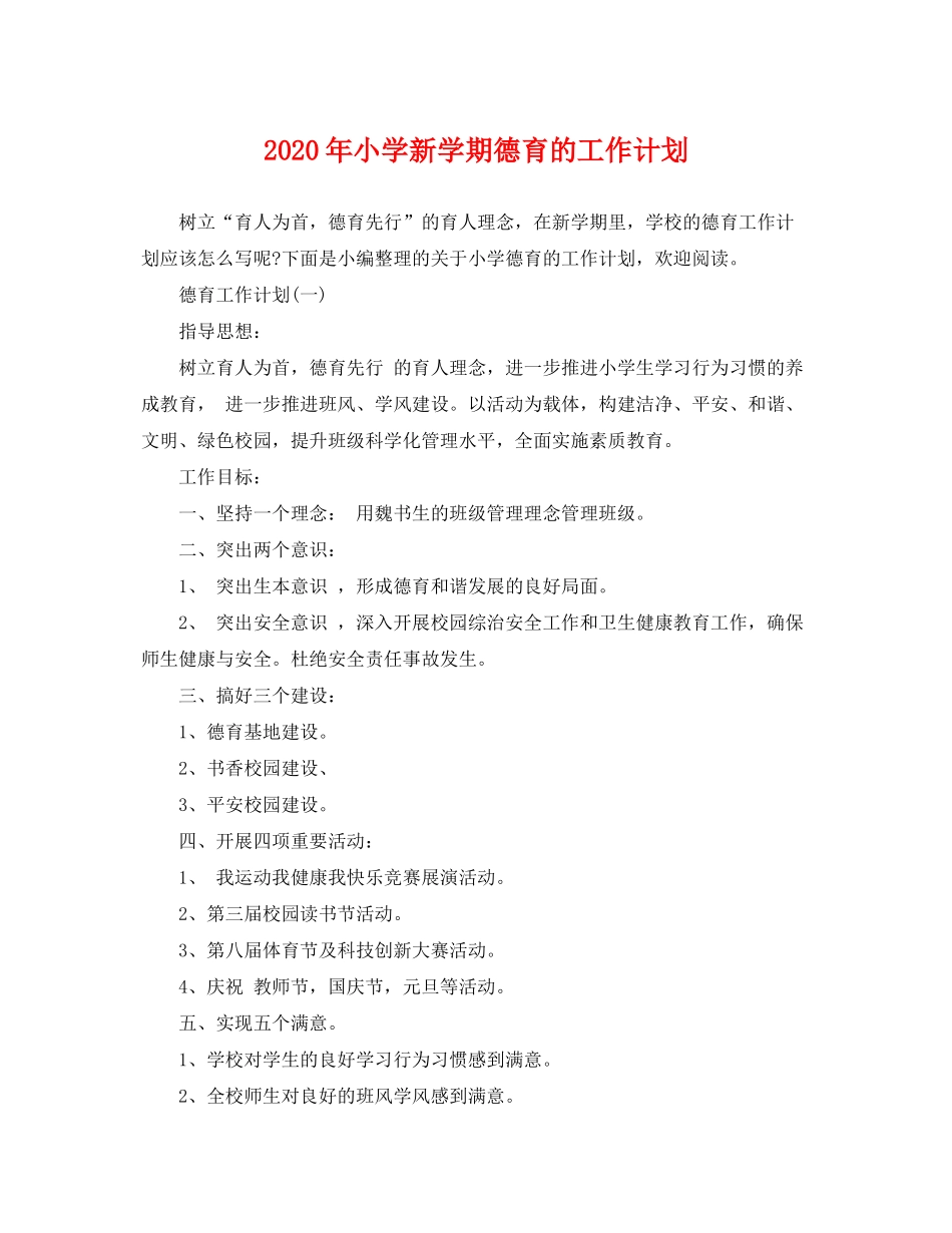 2020年小学新学期德育的工作计划_第1页