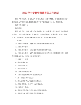 2020年小学新学期德育的工作计划