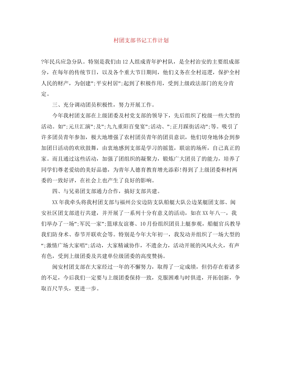 村团支部书记工作计划_第1页