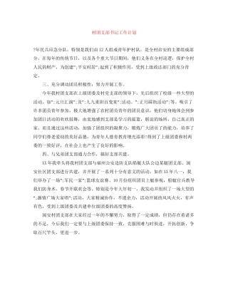 村团支部书记工作计划