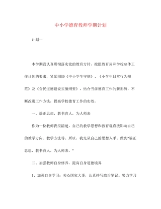 中小学德育教师学期计划