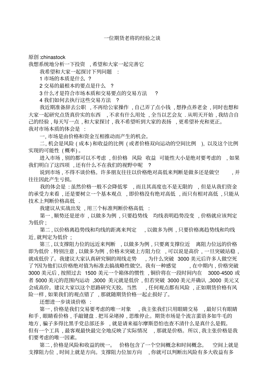一位期货老将的经验之谈克罗思想的实践_第1页