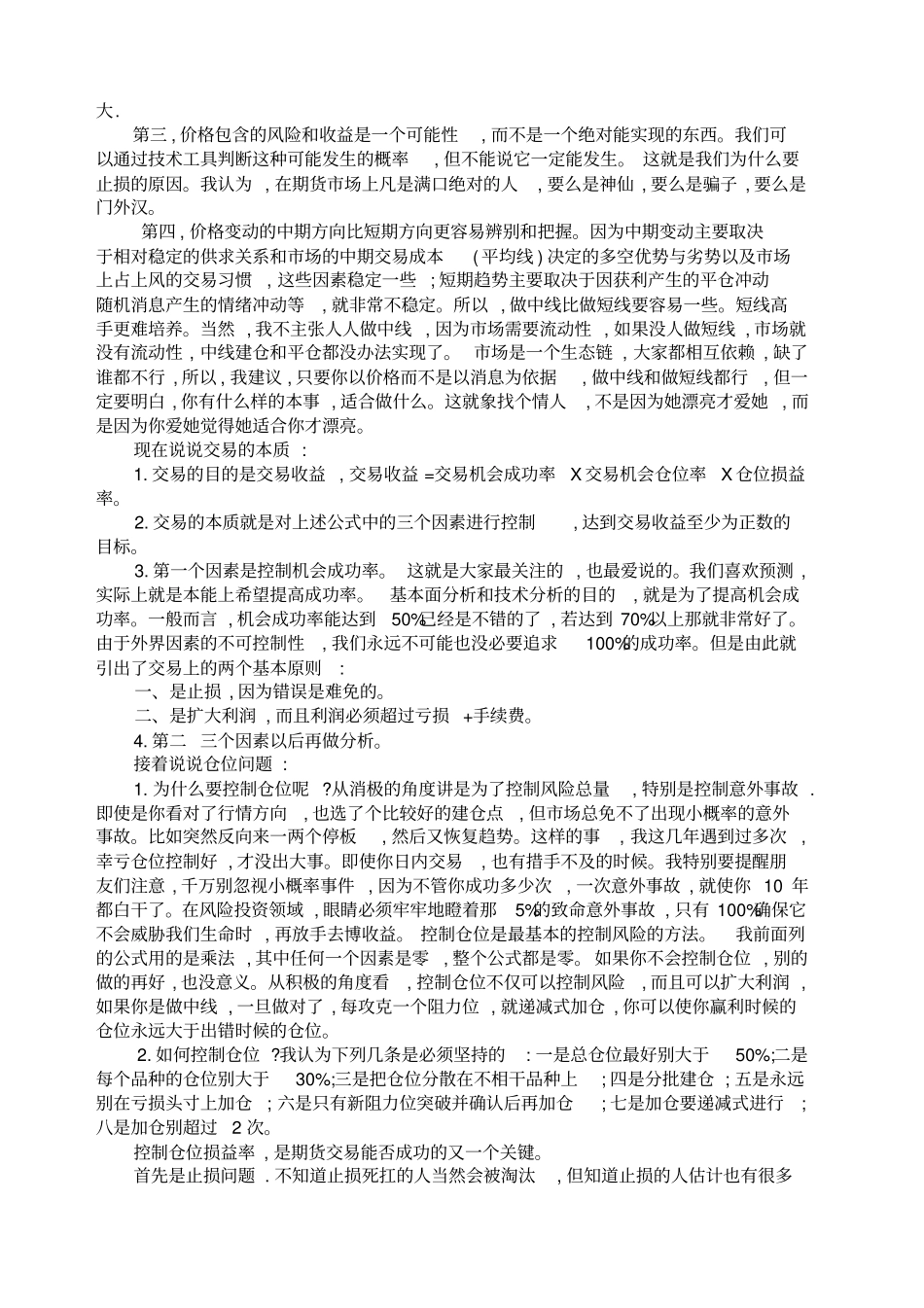 一位期货老将的经验之谈克罗思想的实践_第2页