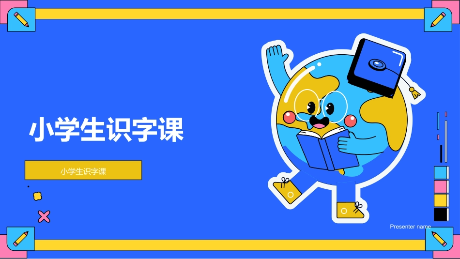 小学生识字课-小学生识字课_第1页