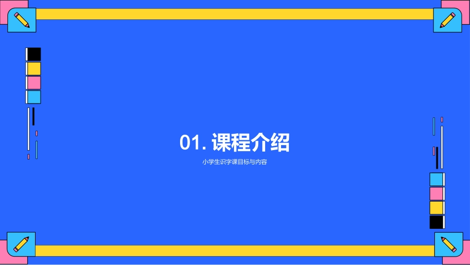 小学生识字课-小学生识字课_第3页