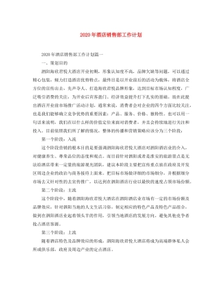 2020年酒店销售部工作计划