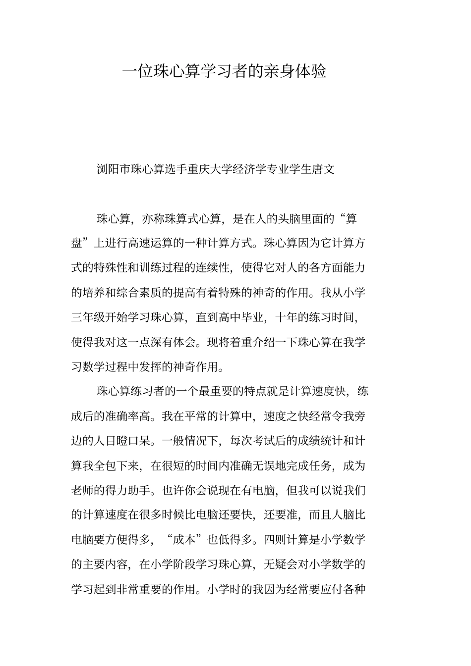 一位珠心算学习者的亲身体验_第1页