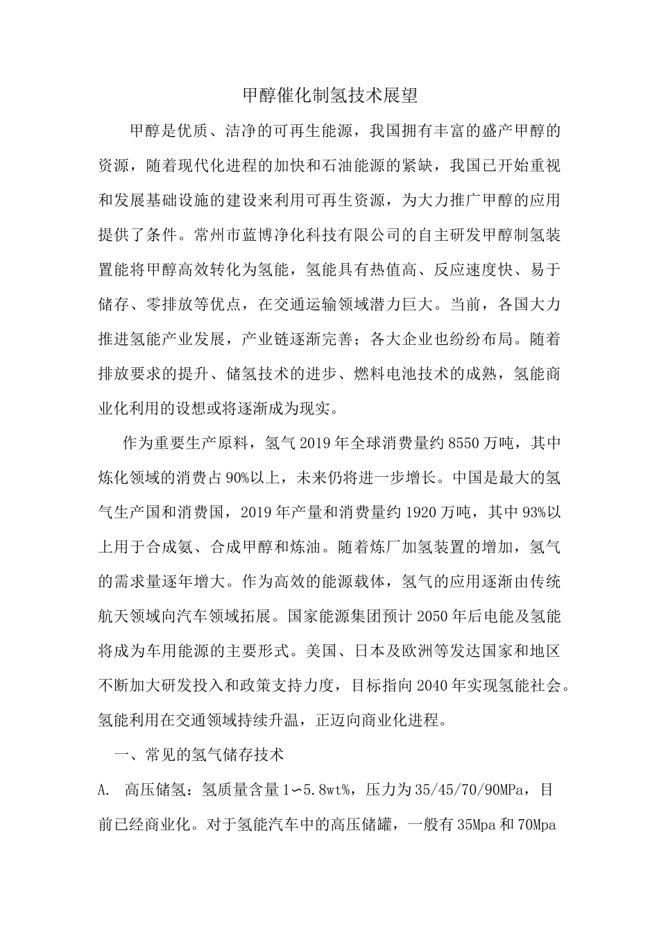 甲醇制氢展望_第1页