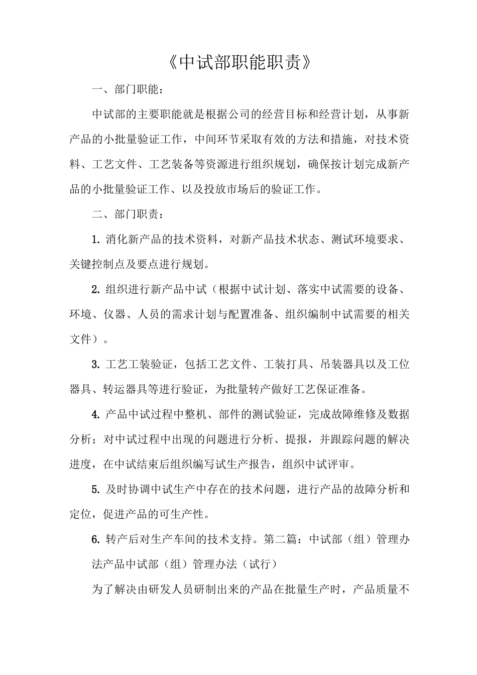 《中试部职能职责》_第1页