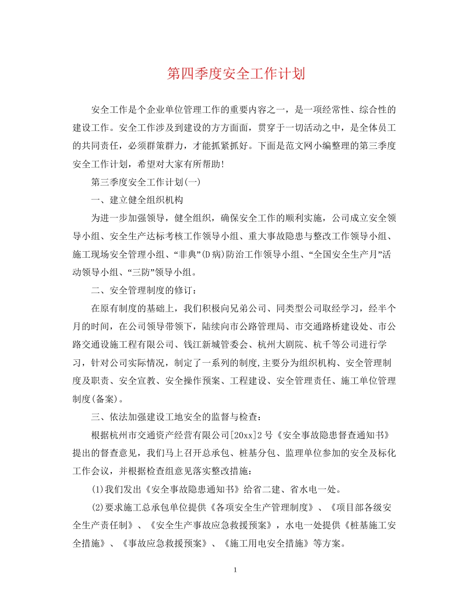 第四季度安全工作计划2_第1页