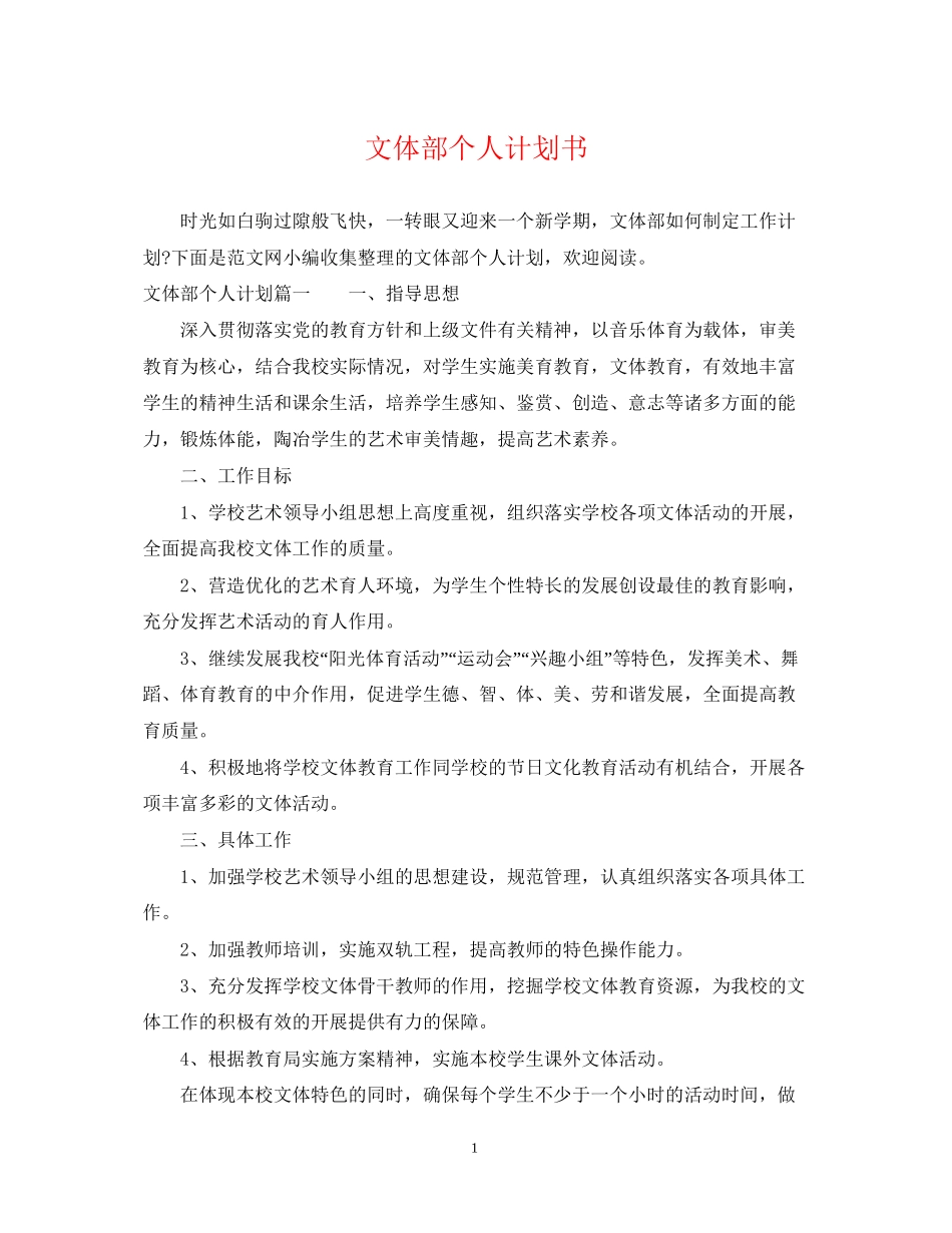 文体部个人计划书_第1页