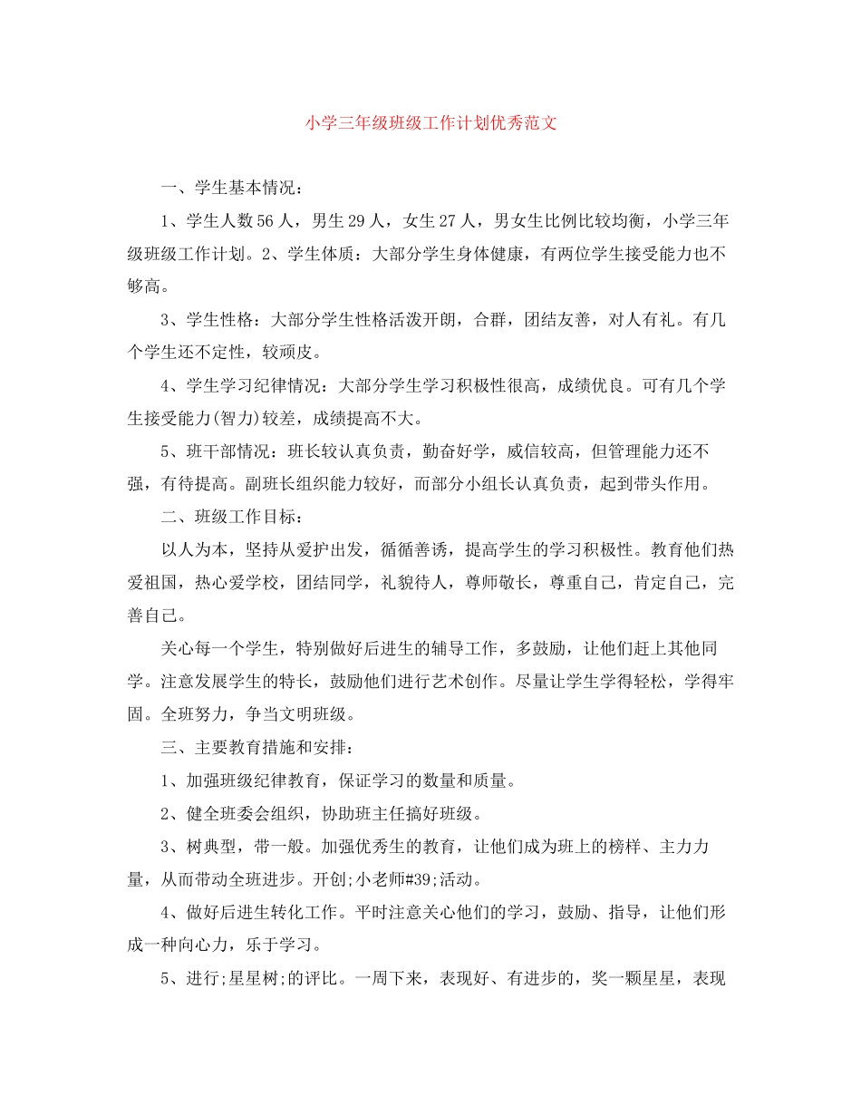 小学三年级班级工作计划优秀范文_第1页