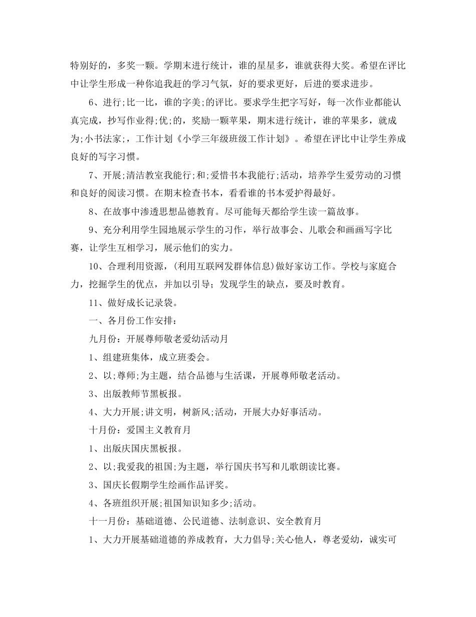 小学三年级班级工作计划优秀范文_第2页