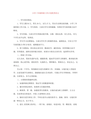 小学三年级班级工作计划优秀范文
