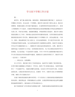 学习部下学期工作计划