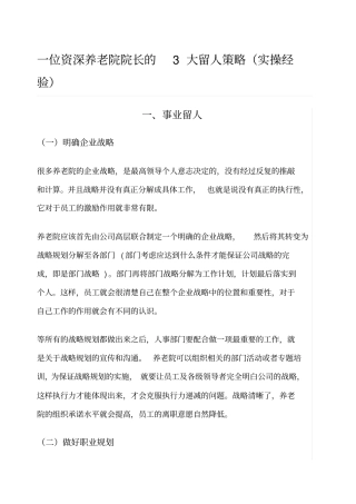 一位资深养老院院长的大留人策略