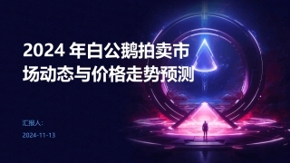 2024年白公鹅拍卖市场动态与价格走势预测