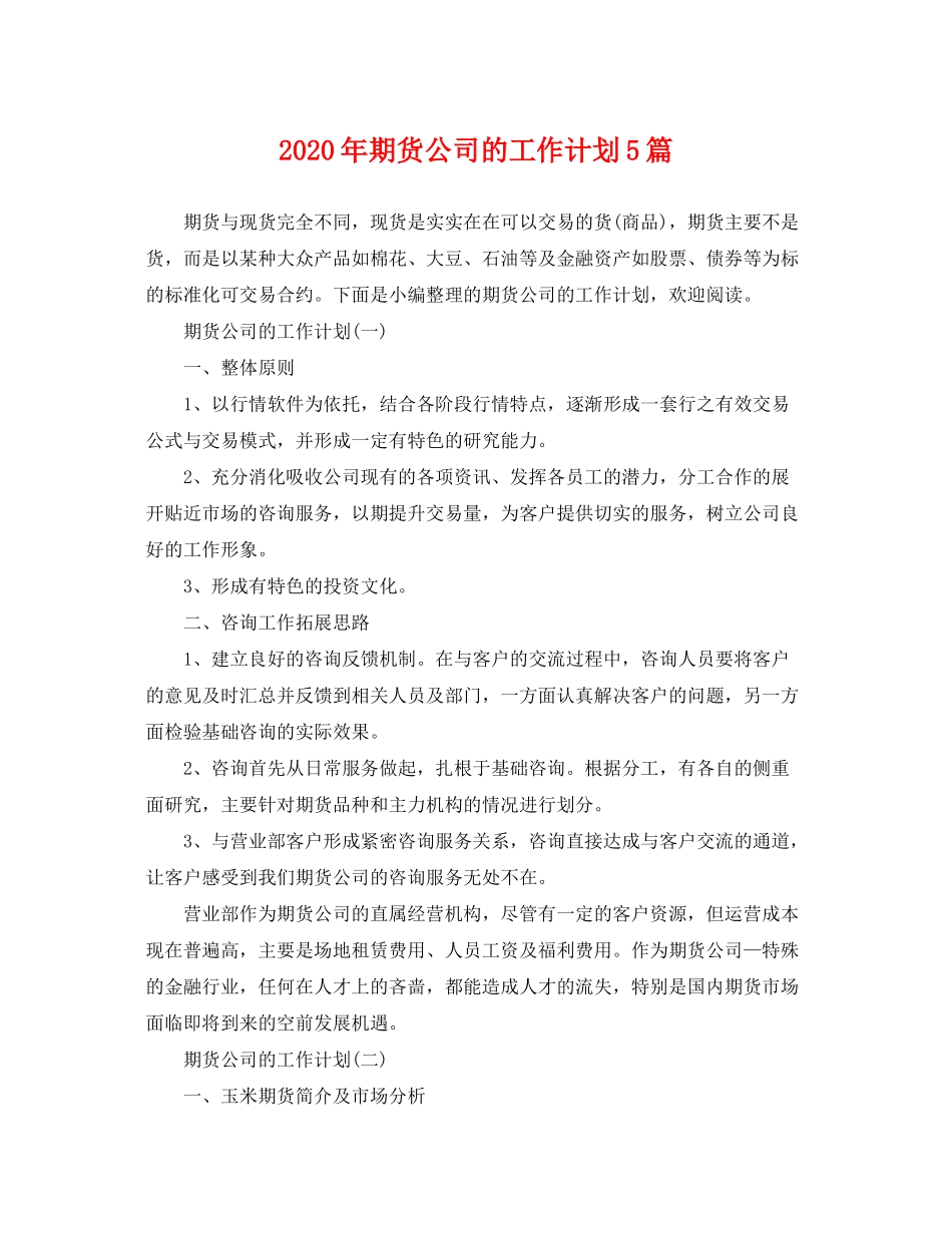 2020年期货公司的工作计划5篇_第1页