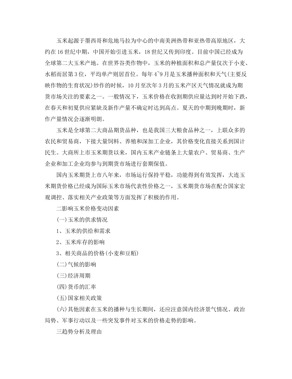 2020年期货公司的工作计划5篇_第2页