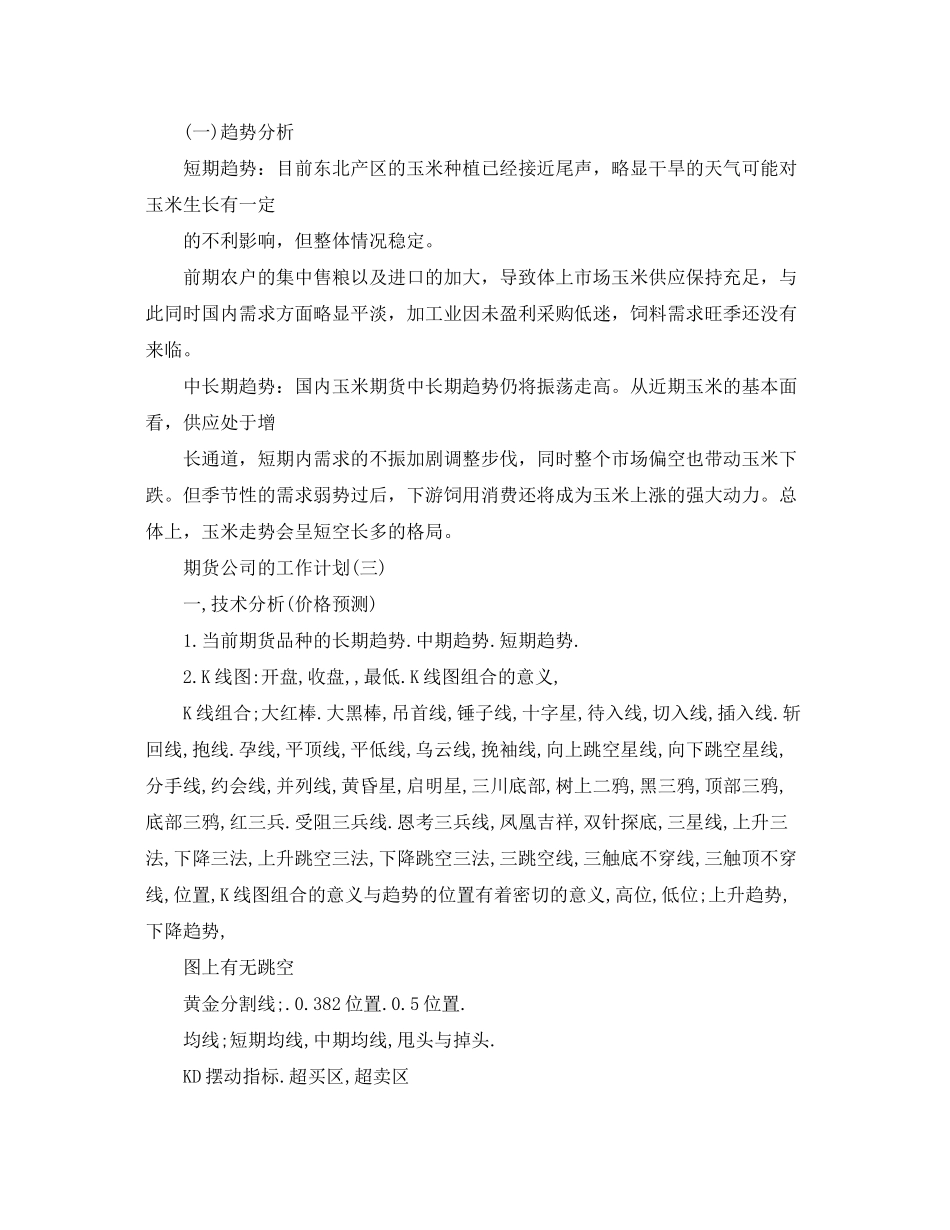 2020年期货公司的工作计划5篇_第3页