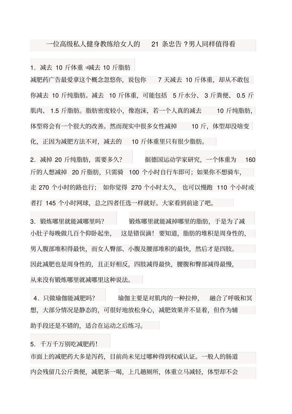 一位高级私人健身教练给女人的条忠告_第1页