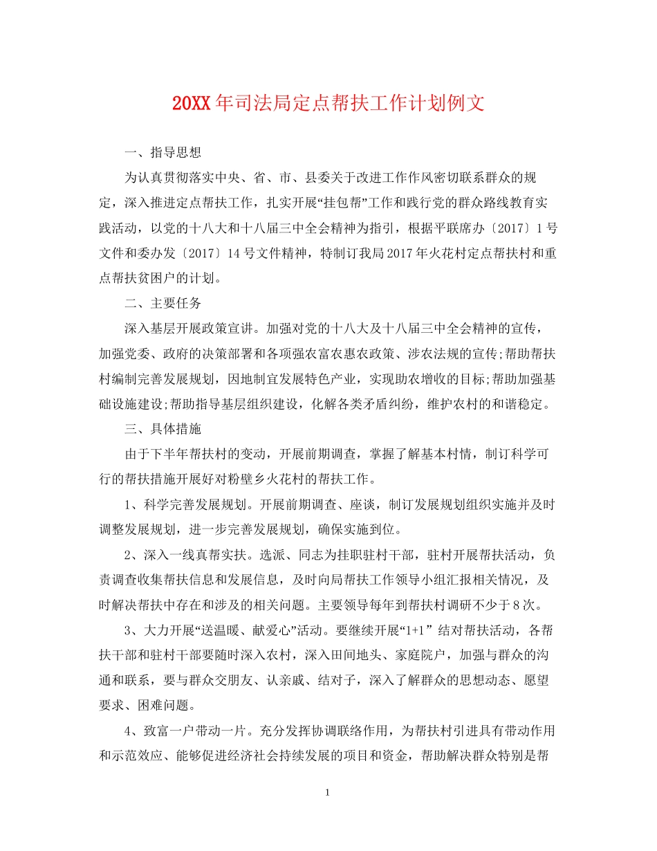司法局定点帮扶工作计划例文2_第1页