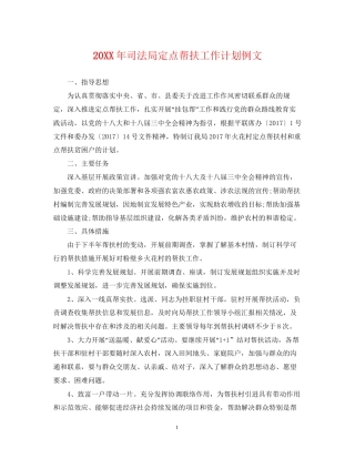 司法局定点帮扶工作计划例文2