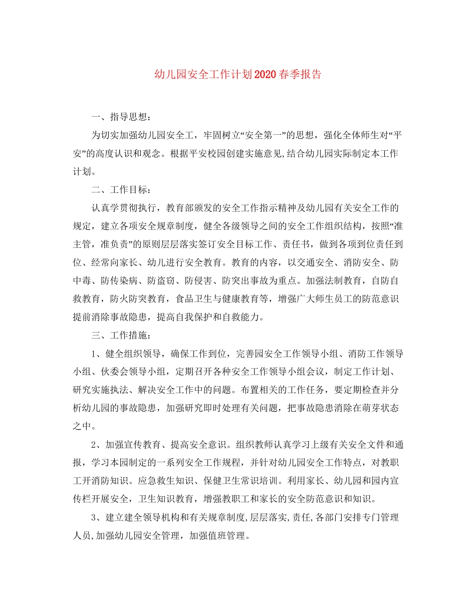 幼儿园安全工作计划春季报告_第1页