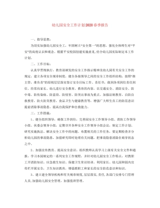 幼儿园安全工作计划春季报告