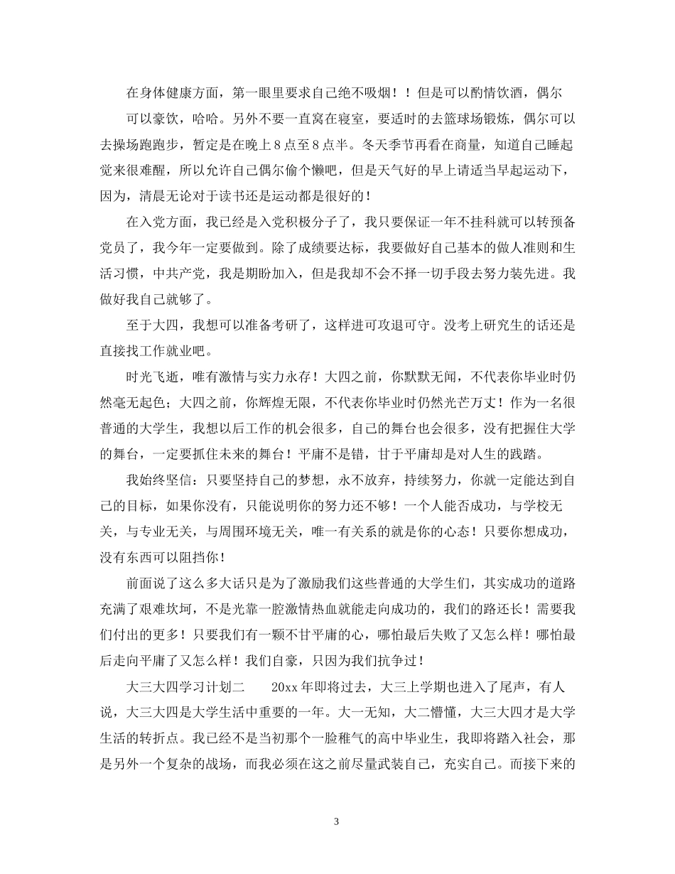 大三大四学习计划2)_第3页