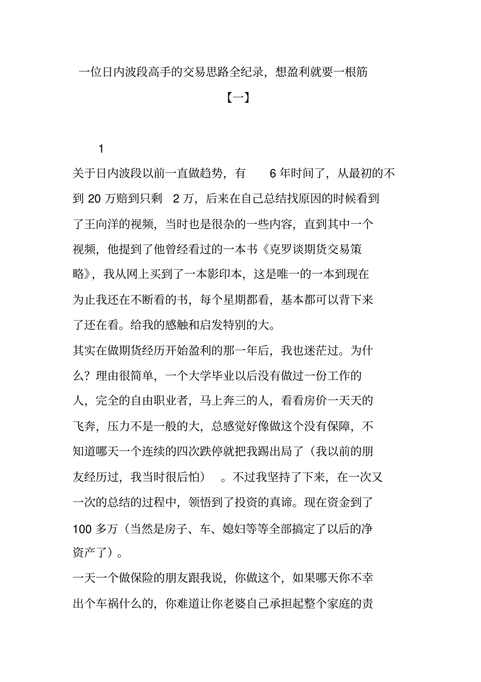 一位日内波段高手的交易思路全纪录想盈利就要一根筋_第1页