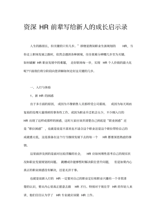 一位资深HR前辈写给新人的成长启示录