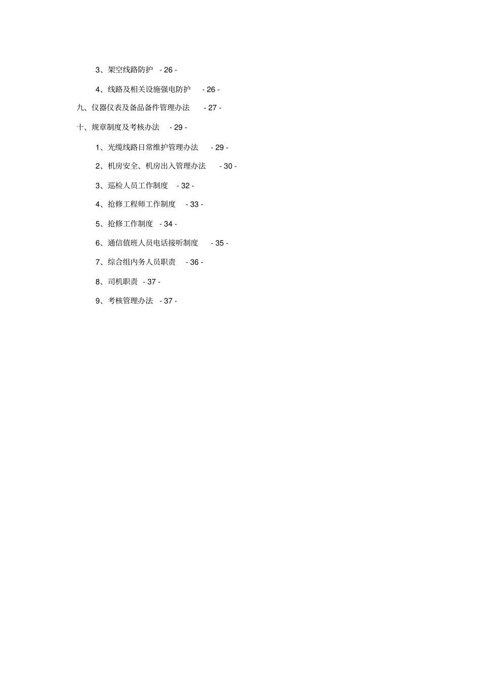 一体化代维综合维护方案_第3页