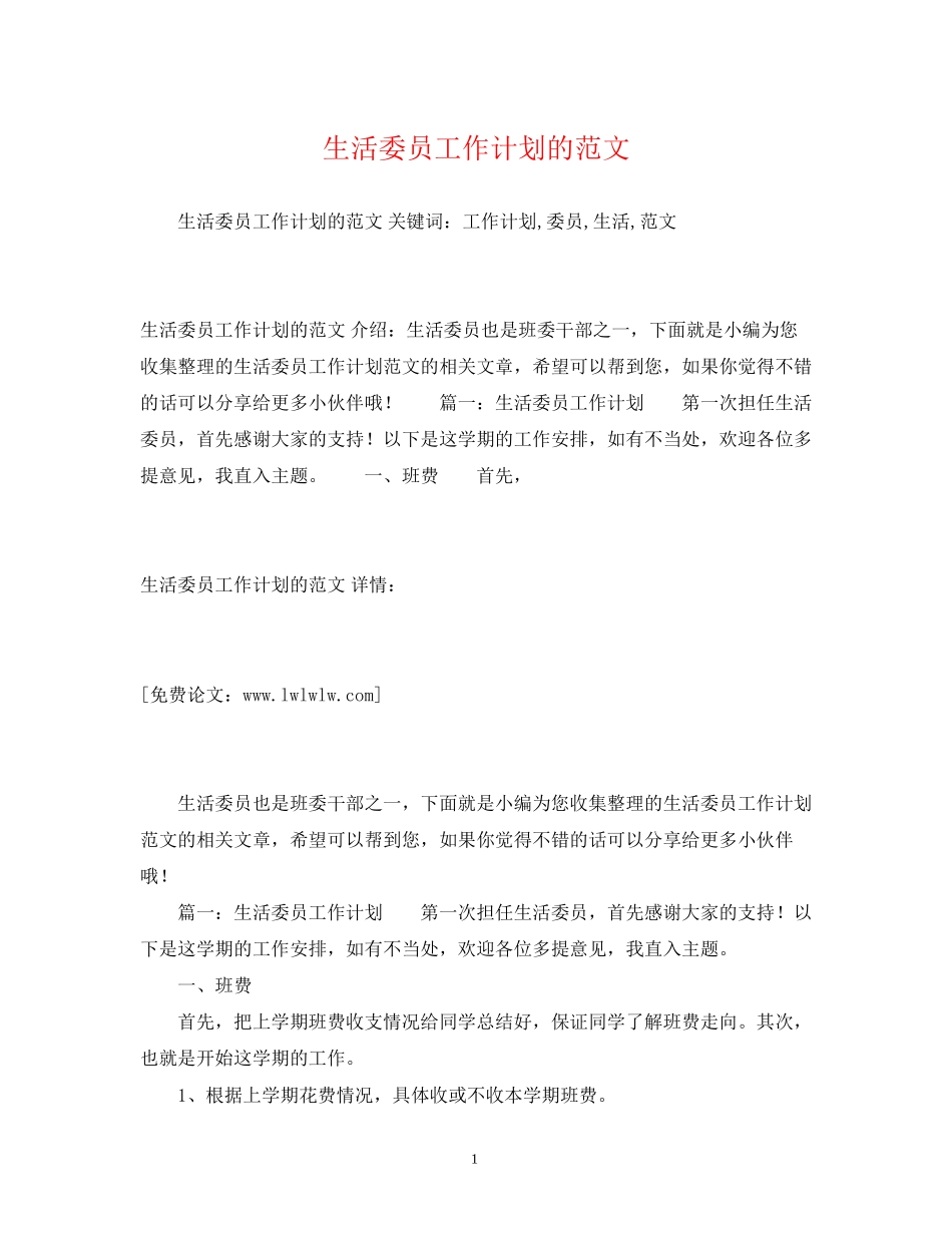 生活委员工作计划的范文_第1页