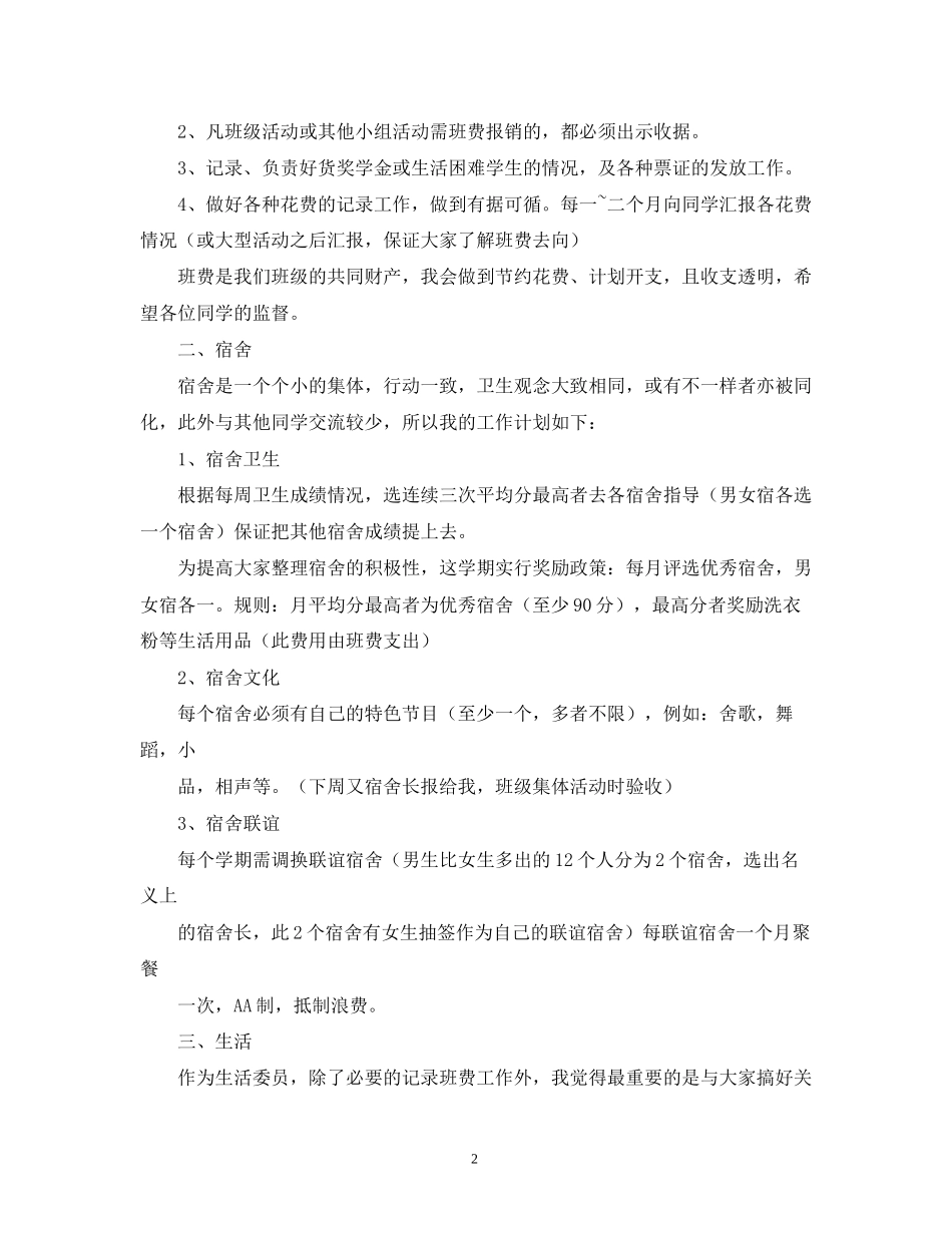 生活委员工作计划的范文_第2页
