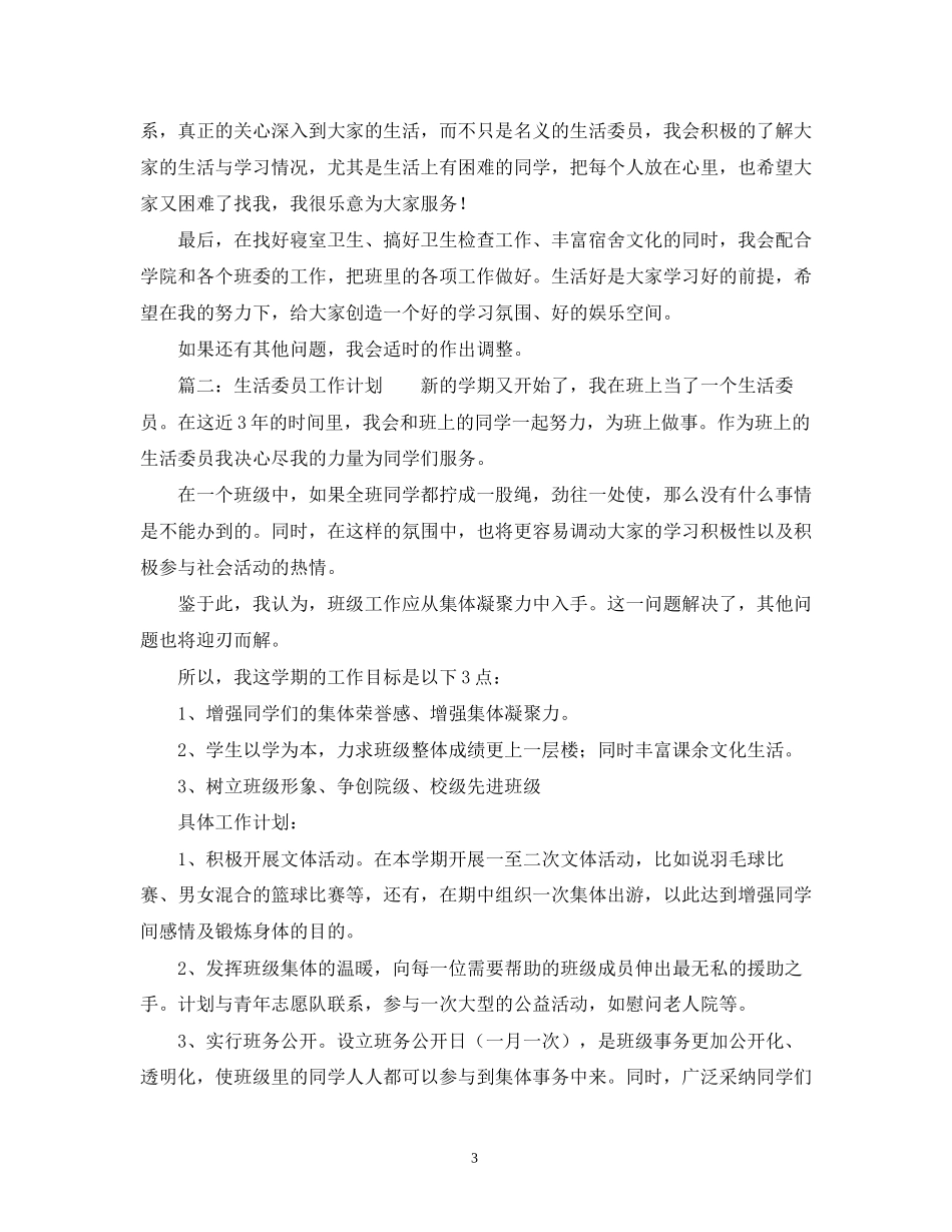 生活委员工作计划的范文_第3页