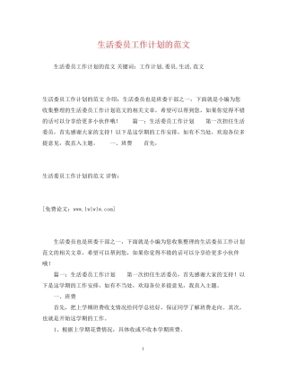生活委员工作计划的范文