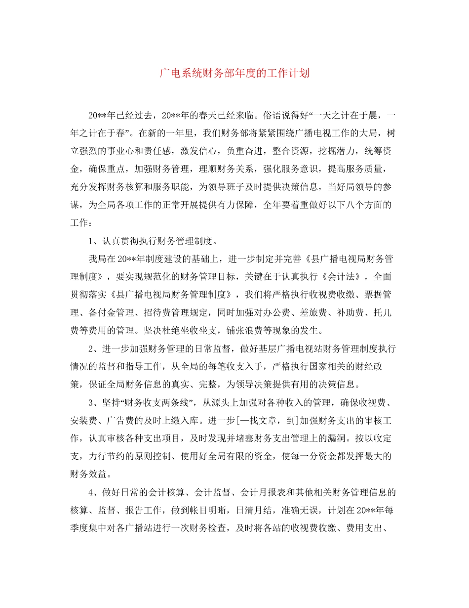 广电系统财务部年度的工作计划_第1页